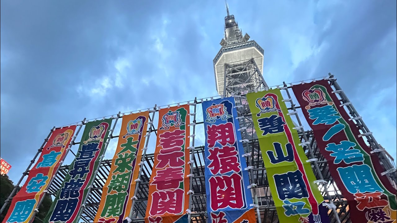 名古屋～久屋大通公園～MIRAI TOWERにのぼり旗も登場【大相撲 令和5年