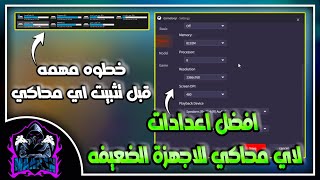 شرح افضل اعدادات محاكي الكوري + الاندونيسي + جيم لوب + الصيني  خطوه مهمه قبل تثبيت اي محاكي ? PUBG