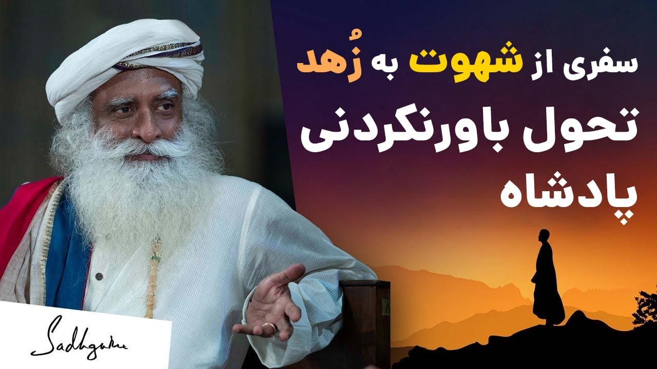 عشقی که پادشاه را دگرگون کرد | سادگورو