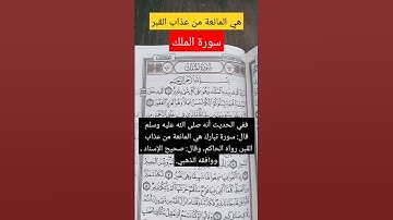 سورة الملك ، هي المانعه من عذاب القبر @alafasy