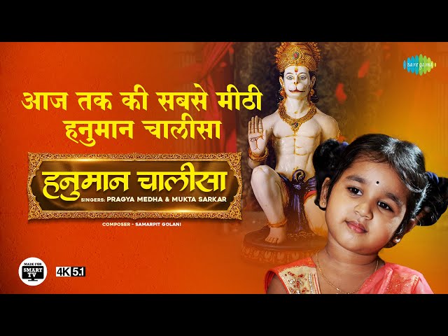 श्री हनुमान चालीसा | हनुमान जी की नन्ही भक्त | Hanuman Chalisa | Pragya Medha | 4K |Made for TV|5.1 class=