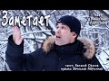 САМАЯ МОРОЗНАЯ ПЕСНЯ❄️❄️❄️ - Заметает - поет Вячеслав Абросимов