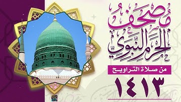 سورة آل عمران  - مصحف الحرم النبوي من تراويح شهر رمضان المبارك  لعام 1413هـ - 1993م