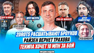 2DROTS РАСШАТЫВАЮТ БРОУКОВ | РАЙЗЕН ВЕРНЕТ ТPАXОВA | ТЕКИЛА ХОЧЕТ 10 МЛН ЗА БОЙ | МЕДИАСАНДАЛИ