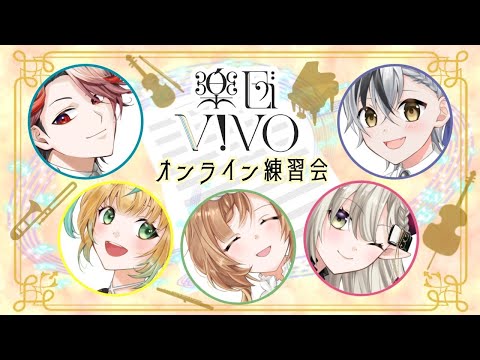 【楽団V!VO】第13回練習会（ONLINE）🎼❕️ジャズ風VtL、オフライン練習会前の最終調整✨️【にじさんじ】