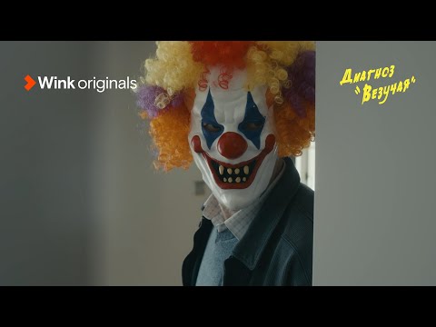 Тизер криминальной комедии «Диагноз «Везучая» (2023), Wink Originals, Аглая Тарасова, Кирилл Кяро.