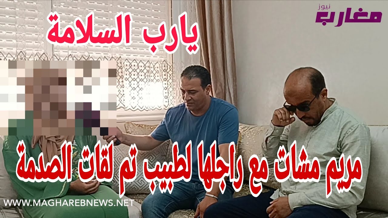 مريم مشات مع راجلها لطبيب تم لقات الصدمة 