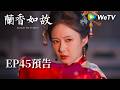 《蘭香如故》EP45預告｜滅門慘案鑄就蘭香志，林府丫鬟終成掌門人｜劉學義、譚松韻