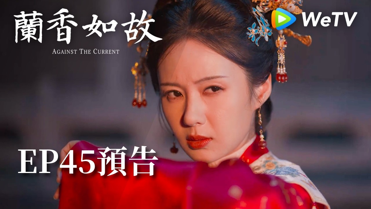 《蘭香如故》EP45預告|滅門慘案鑄就蘭香志,林府丫鬟終成掌門人|劉學義、譚松韻