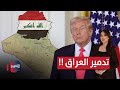 ترامب يتحدث عن تدمير العراق الحصاد الإخباري 