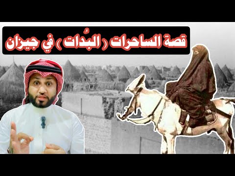 قصة الساحرات في جيزان سنة 1960 الب دات المغامر عبدالله العنبري