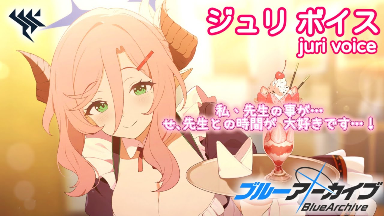 【ボイス集】ジュリ（アルバイト）cv.田辺留依／juri(part-timer)【ブルアカ／BlueArchive】