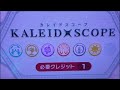#KALEIDX_SCOPE 最終章!7sRefカレスコ最速完走目指すぞ!!!【maimai でらっくす】