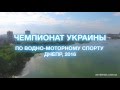 Чемпионат Украины по водно-моторному спорту. Днепр 2016 | Ukraine motor-boating sport. Dnepr 2016