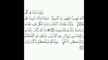 16 - سورة النحل ٨٩-٩٠ - خالد الجليل