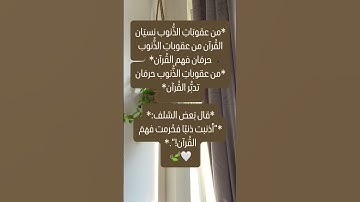 رحلة يومية لطمأنينة القلب وتدبر آيات الله #اطمئن #قرآن #المصحف #محمد #رسول_الله #رسائل_ربانية