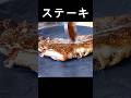 【サーロインステーキ】基本のステーキ焼き方/肉料理にピッタリのマスタードソースをかけて #shorts