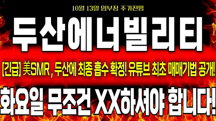 [두산에너빌리티 주가전망]*5분전 긴급* 美SMR, 두산에 최종 흡수 초대박! 화요일 오전 무조건 영상대로 XX 가격부터 대응 하셔야 합니다!  #두산에너빌리티 #두산에너빌리티주식
