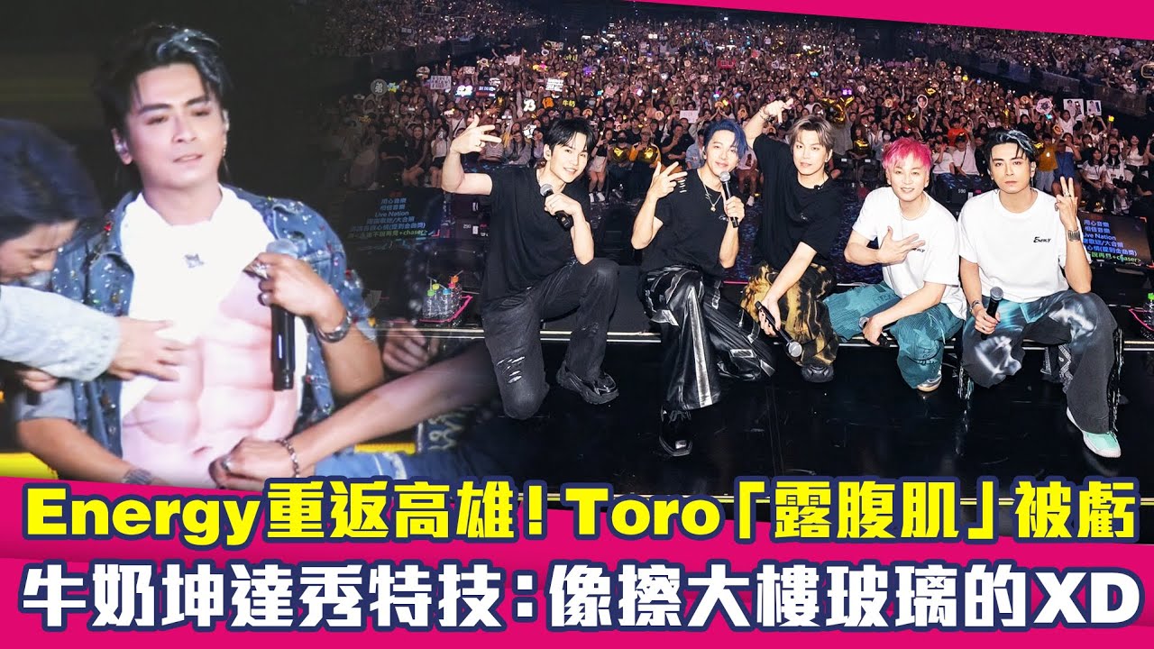 Energy重返高雄！Toro「露腹肌」被虧　牛奶坤達秀特技：像擦大樓玻璃的XD