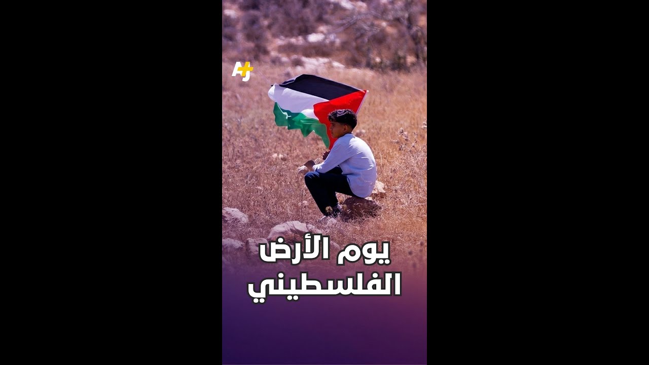 يوم الأرض الفلسطيني