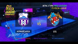 F5VL Season 3. FirstDivision. 3 тур. Жумайсынба - GTS (Fifa Online 4)