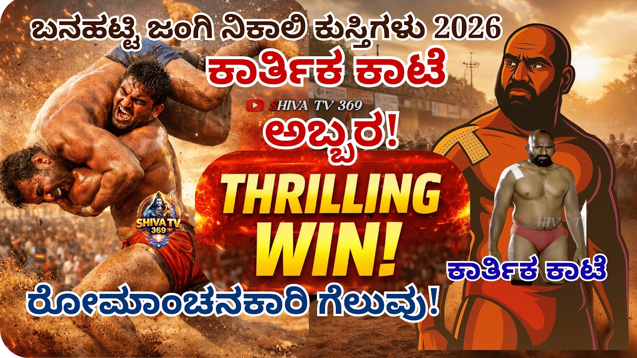 ಕಾರ್ತಿಕ ಕಾಟೆಗೆ ರೊಮಾಂಚನಕಾರಿ ಗೆಲುವು |ಬನಹಟ್ಟಿ ಜಂಗಿ ನಿಕಾಲಿ ಕುಸ್ತಿಗಳು 2026 🔥Grand Wrestling Clash