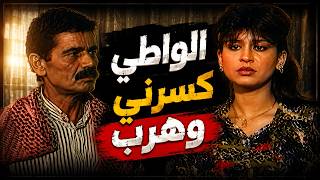 كسر خاطرها وسافر تاركها تواجه وجعها لوحدها وبعد سنين صار الشي اللي خلاه يندم على كل لحظة