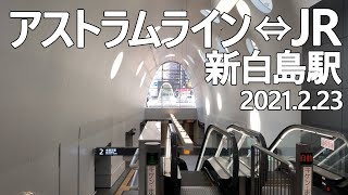 【広島交通】JR新白島駅（可部線・山陽本線）アストラムライン新白島駅　2015年開業