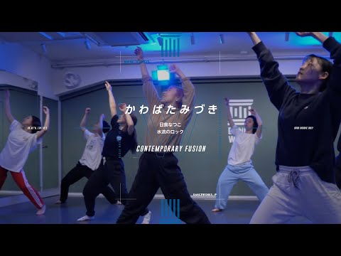 かわばたみづき - CONTEMPORARY FUSION " 水流のロック / 日食なつこ "【DANCEWORKS】