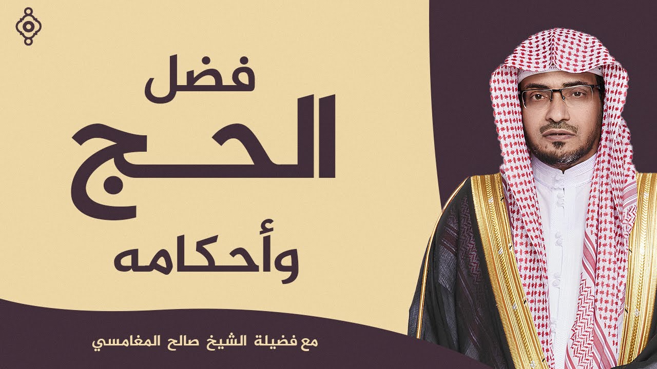 الحج عبادة عظيمة 🕋 | فضله وأحكامه مع الشيخ صالح المغامسي