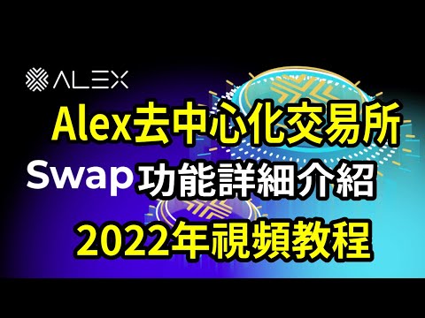   6分鐘購買alex代幣教程 詳細介紹Alex去中心化交易所swap功能