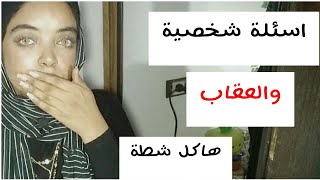 اكلت الشطة | رفضت الاجابة على 3 أسئلة من التحدى الترند? الاجوبه صدمه | مع بسمة