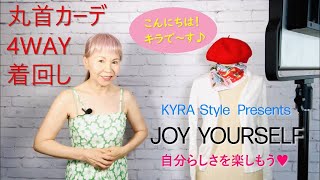 丸首カーディガンをオシャレに４WAY着回し♪ Cardigan 4way Styling