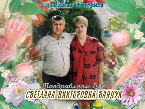 С юбилеем Вас, Светлана Викторовна Ванчук!
