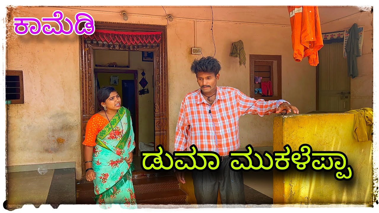 (ಮುಕಳೆಪ್ಪಾ ಡುಮ್ಮ ಅದಾನೋ ಹೊಟ್ಟಿ ಬಾಳ ತ್ರಾಸ್ ಮಾಡತೇತಿ) @mukaleppavolg1407