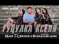 Гурт Made in Ukraine &amp; Володимир Войцеховський - Гуцулка Ксеня [audio version]