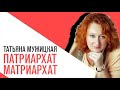 «На час раньше», Татьяна Мужицкая - патриархат/матриархат