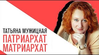 «На час раньше», Татьяна Мужицкая - патриархат/матриархат