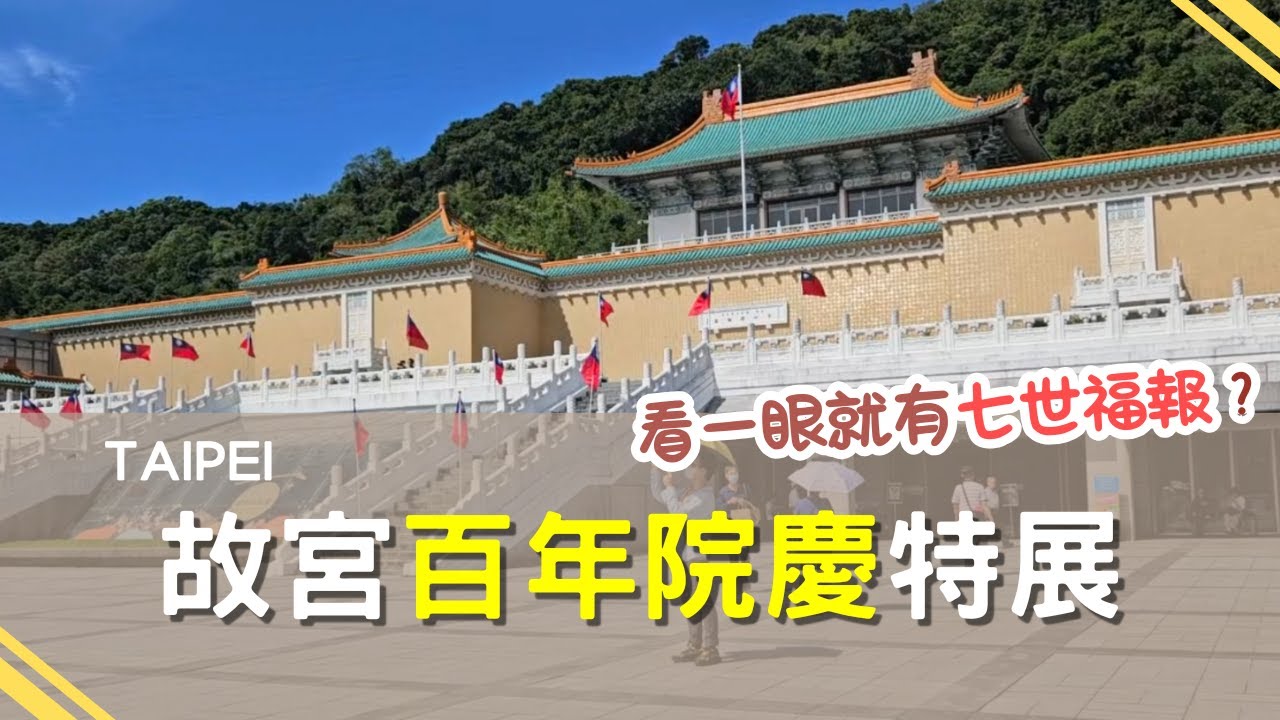 【故宮１】看一眼就可得七世福報？台灣芒果竟然被皇帝說是無用之物？｜故宮「甲子萬年」百年院慶壓軸特展尋寶記！｜小莎生活漫旅 LittleSaTravel