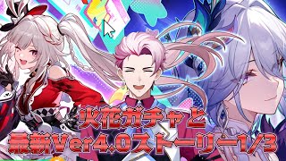 【崩壊：スターレイル】火花ガチャ＆最新ストーリー1/3…