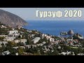 Гурзуф 2020. Отдых в Крыму. Набережная, пляжи, море и достопримечательности.