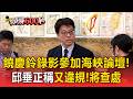 饒慶鈴錄影參加海峽論壇「又違規」！邱垂正批：農產品不該成統戰工具【頭條600秒】