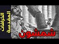 الخرافات المقدسة 59 شمشون