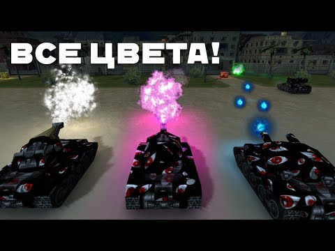 ВСЕ ЭФФЕКТЫ ВЫСТРЕЛОВ в 1 ВИДЕО! + МОЁ МНЕНИЕ / ТАНКИ ОНЛАЙН ОБЗОР