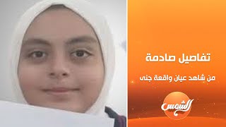 جني توفت في الطريق للمستشفى .. شاهد عيان في واقعة الطالبة جنى يصدم علا شوشة ويفجر مفاجأت غير متوقعة