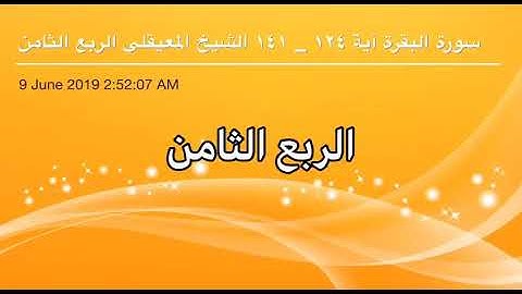 سورة البقرة من آية 124 إلى آية 141 القاريء الشيخ ماهر المعيقلي  الربع الثامن