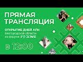 Трансляция с ВДНХ открытия Дней АПК Белгородской области