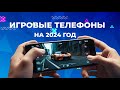 ИГРОВЫЕ ТЕЛЕФОНЫ НА 2024 ГОД