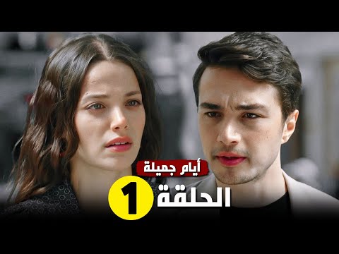 مسلسل ايام جميلة الحلقة 1 رسميا موعد العرض و القصة الرسمية