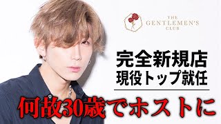 一条ヒカルプロデュースの完全新規店、現役トップとその幼なじみの特別対談【ホスドル.BJP】GENTLEMEN'S CLUB 対談・前編